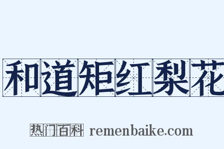 和道矩红梨花是什么意思的图片